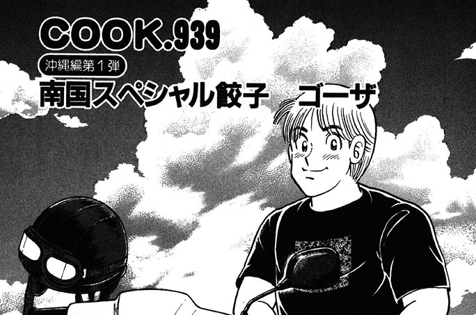 沖縄編第１弾　南国スペシャル餃子　ゴーザ