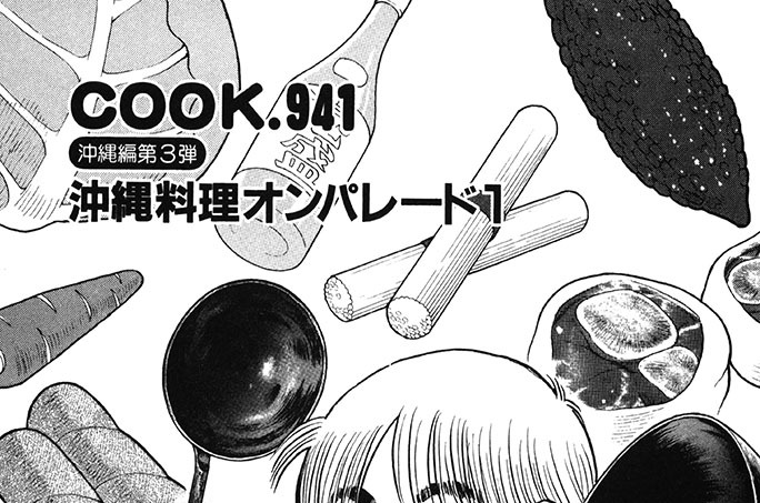 沖縄編第３弾　沖縄料理オンパレード１