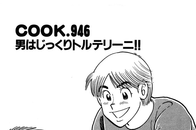 男はじっくりトルテリーニ!!