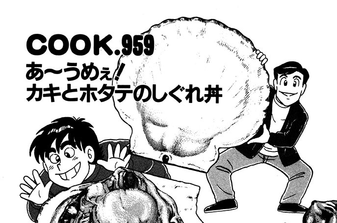 あ～うめぇ！　カキとホタテのしぐれ丼