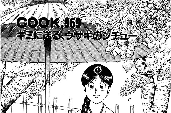 キミに送る、ウサギのシチュー