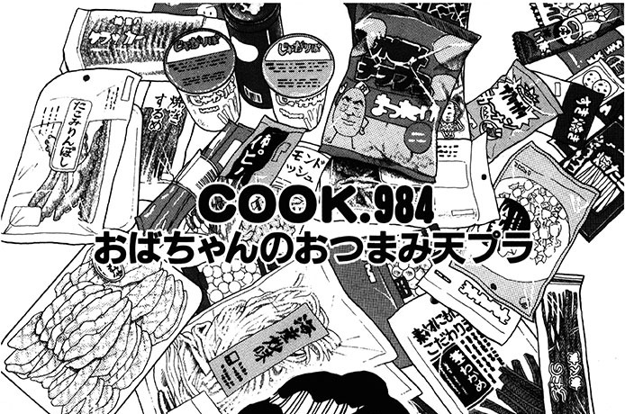 おばちゃんのおつまみ天プラ