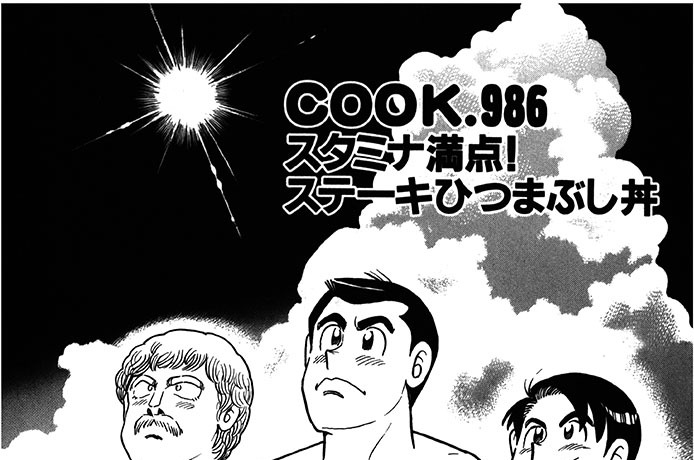 スタミナ満点！ ステーキひつまぶし丼