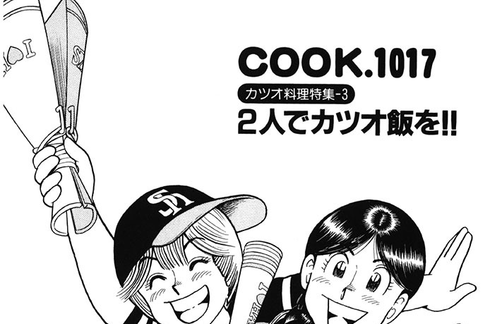 カツオ料理特集－３　２人でカツオ飯を!!