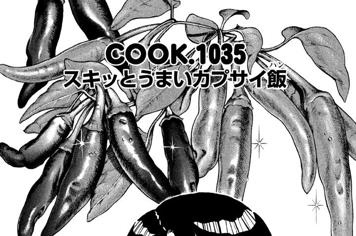 スキッとうまいカプサイ飯（ハン）