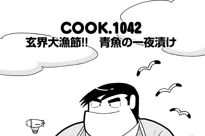 玄界大漁節！！　青魚の一夜漬け