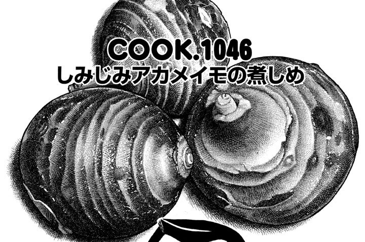 しみじみアカメイモの煮しめ