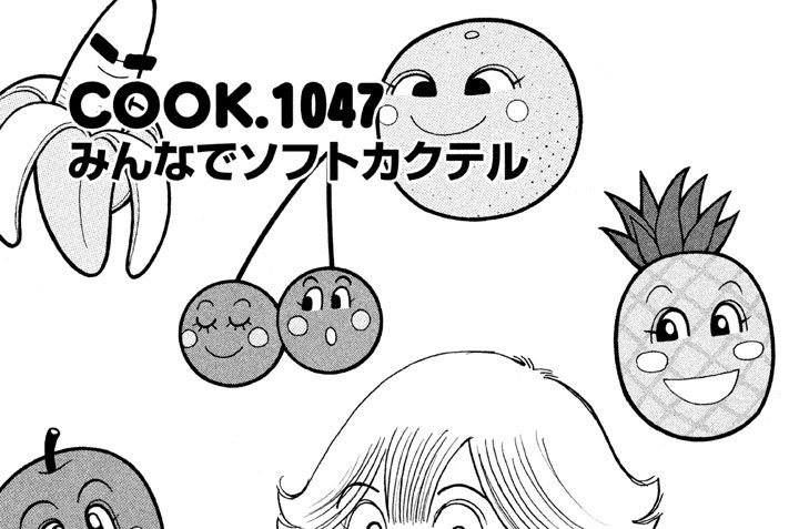 みんなでソフトカクテル