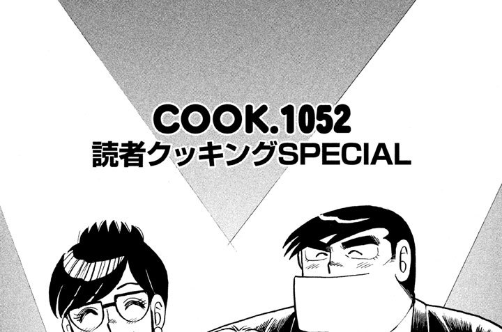 読者クッキングＳＰＥＣＩＡＬ