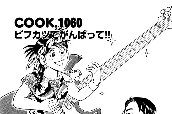 ビフカツでがんばって！！