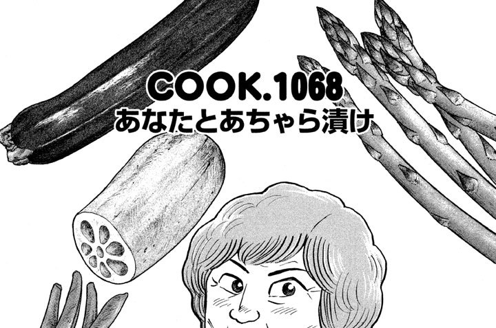 あなたとあちゃら漬け