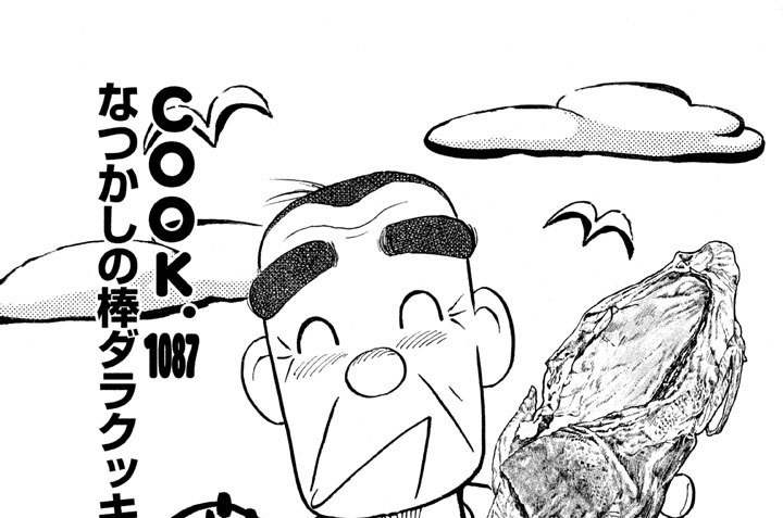 なつかしの棒ダラクッキング