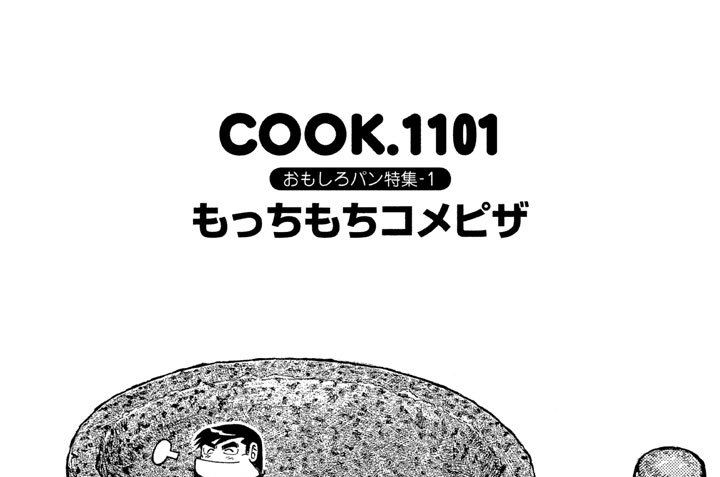 おもしろパン特集-１　もっちもちコメピザ