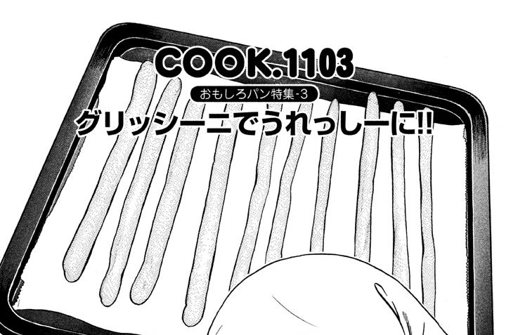 おもしろパン特集-３　グリッシーニでうれっしーに！！