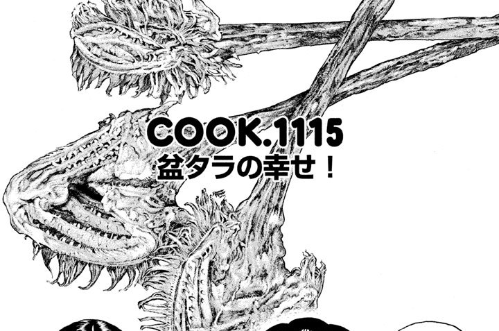 盆タラの幸せ！