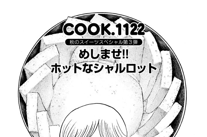 秋のスイーツスペシャル第３弾　めしませ！！　ホットなシャルロット