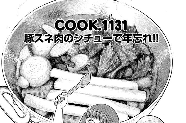 豚スネ肉のシチューで年忘れ！！