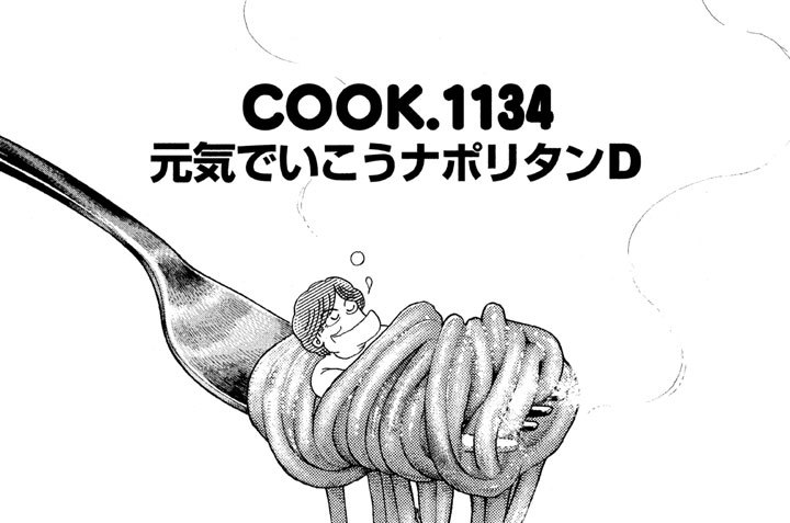 元気でいこうナポリタンＤ