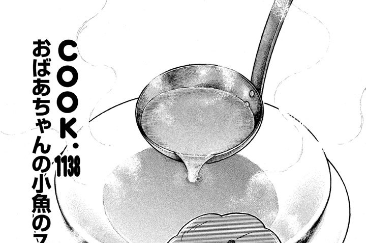 おばあちゃんの小魚のスープ