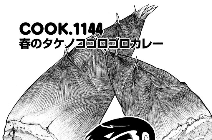 春のタケノコゴロゴロカレー