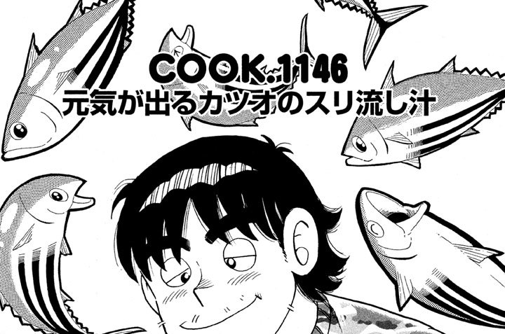 元気が出るカツオのスリ流し汁