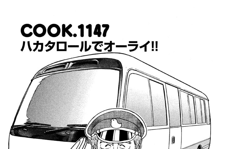 ハカタロールでオーライ！！