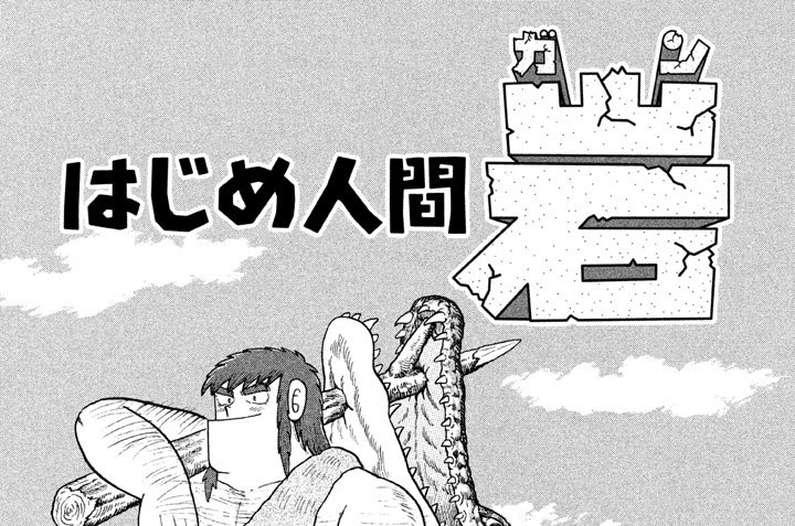 クッキングパパ特別編　はじめ人間　岩（ガン）　奇想天外古代クッキング-１　アワビのコンブ蒸し