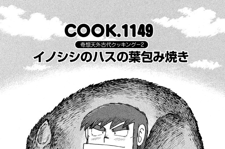 クッキングパパ特別編　はじめ人間　岩（ガン）　奇想天外古代クッキング-２　イノシシのハスの葉包み焼き　