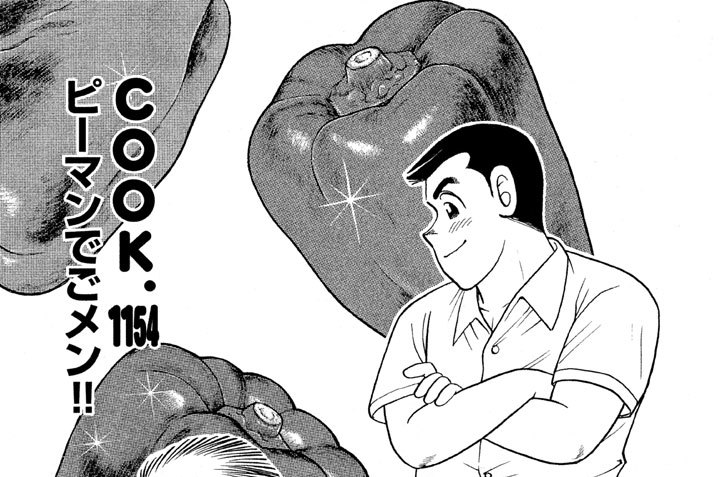 ピーマンでごメン！！