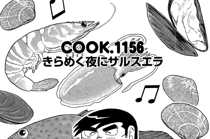 きらめく夜にサルスエラ