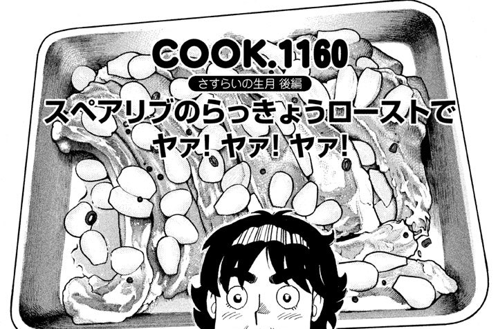 さすらいの生月　後編　スペアリブのらっきょうローストでヤァ！ヤァ！ヤァ！