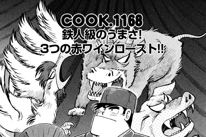 鉄人級のうまさ！　３つの赤ワインロースト！！