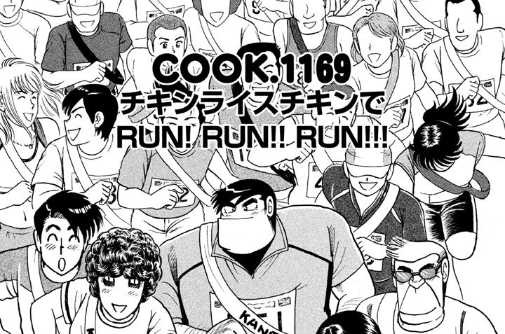 チキンライスチキンでＲＵＮ！　ＲＵＮ！！　ＲＵＮ！！！