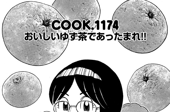 おいしいゆず茶であったまれ！！