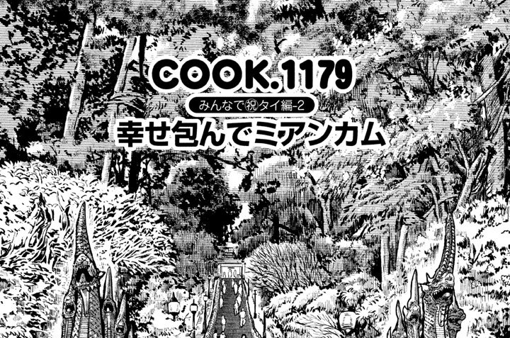 みんなで（祝）タイ編-２　幸せ包んでミアンカム