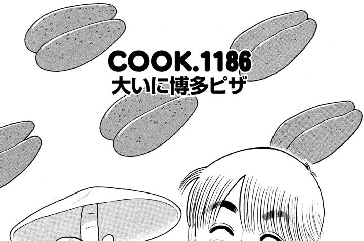 大いに博多ピザ