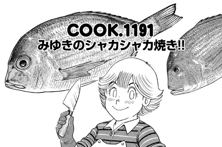 みゆきのシャカシャカ焼き！！