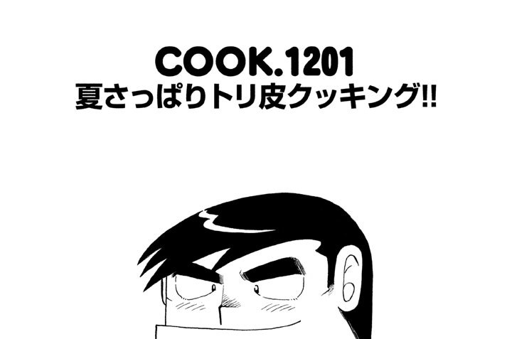 夏さっぱりトリ皮クッキング！！