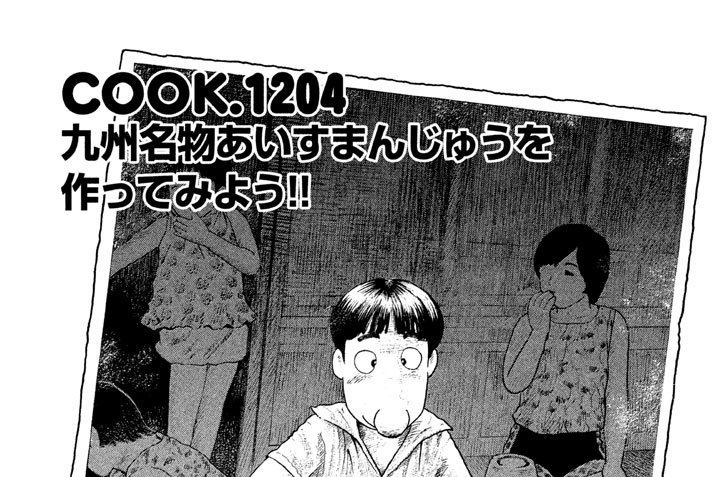 九州名物あいすまんじゅうを作ってみよう！！