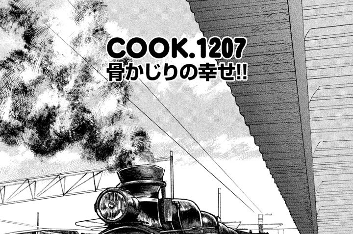 骨かじりの幸せ！！