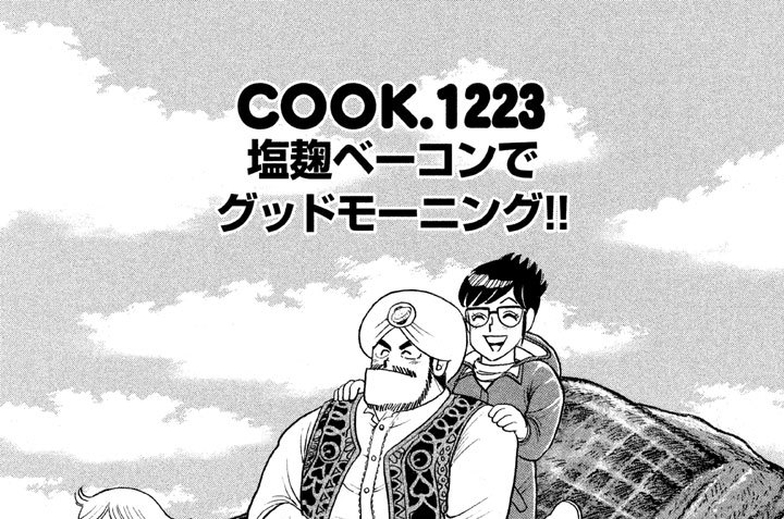 塩麹ベーコンでグッドモーニング！！