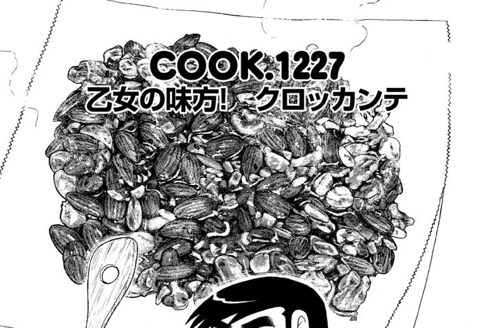 乙女の味方！　クロッカンテ