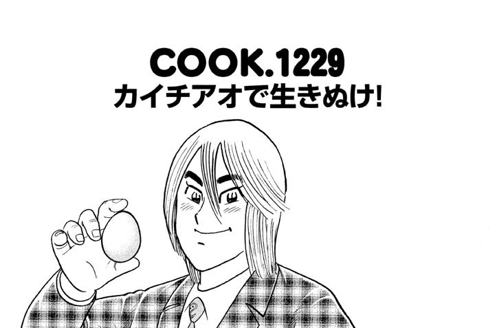 カイチアオで生きぬけ！