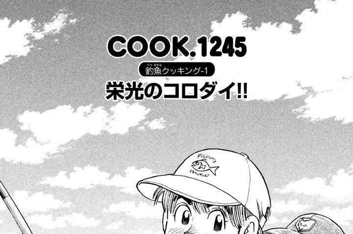 釣魚（つりざかな）クッキング-１　栄光のコロダイ！！