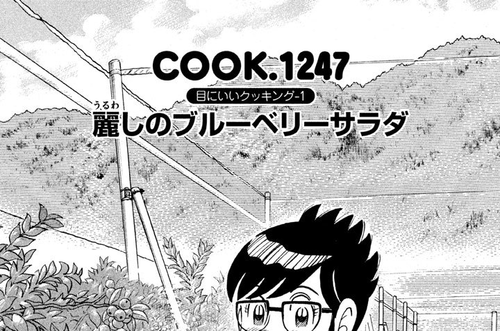 目にいいクッキング-１　麗（うるわ）しのブルーベリーサラダ