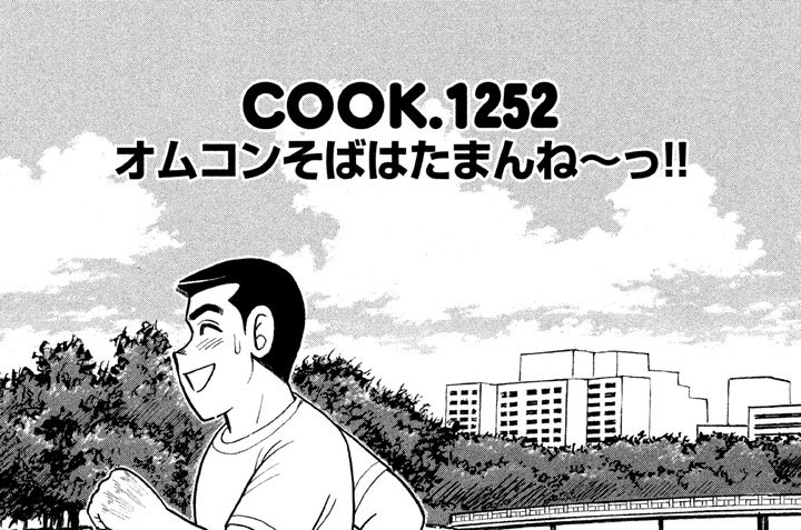 オムコンそばはたまんね～っ！！