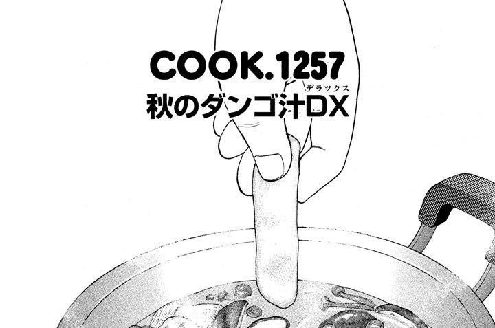 秋のダンゴ汁ＤＸ（デラックス）