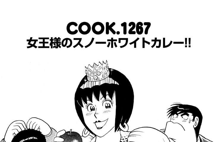 女王様のスノーホワイトカレー！！