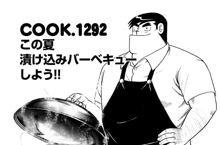 この夏漬け込みバーベキューしよう！！