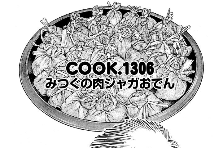 みつぐの肉ジャガおでん